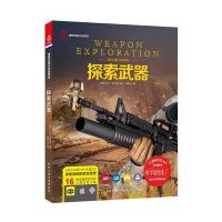 正版书籍 探索武器 9787563948741 北京工业大学出版社