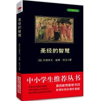 正版书籍 的智慧 黑皮阅读 中小学生推荐阅读名著 9787550240445 北京联合