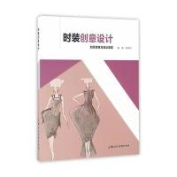 正版书籍 时装创意设计---创意思维与技法表现 9787532299744 上海人民美术