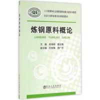 正版书籍 炼钢原料概论 9787502473082 冶金工业出版社