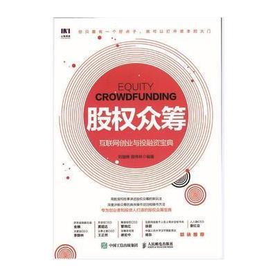 正版书籍 股权众筹：互联网创业与投融资宝典 9787115439666 人民邮电出版