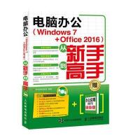 正版书籍 电脑办公 Windows 7 Office 2016 从新手到高手 9787115438898 人