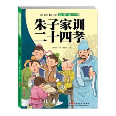 正版书籍 美绘国学启蒙读本：朱子家训 二十四孝 9787551563451 新疆青少年