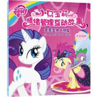 正版书籍 柔柔变身大明星(小马宝莉情绪管理互动故事) 9787513579674 外语
