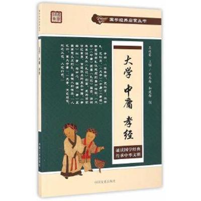 正版书籍 大学 中庸 孝经(国学经典启蒙丛书) 9787503477690 中国文史出版