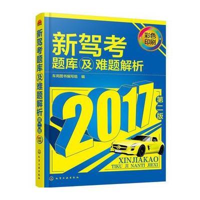 正版书籍 新驾考题库及难题解析(第二版) 9787122281715 化学工业出版社