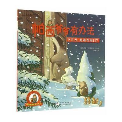 正版书籍 帕西爷爷有办法：下雪天，是谁在敲门？ 9787534294396 浙江少年