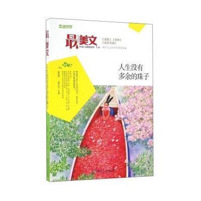 正版书籍 人生没有多余的珠子/美文 9787502054380 煤炭工业出版社