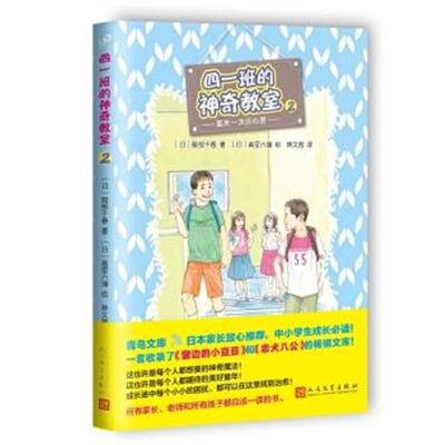 正版书籍 四一班的神奇教室2： 重来一次的心愿 9787020116881 人民文学出