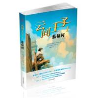 正版书籍 云间王子I：蓝莓村 9787020112265 人民文学出版社