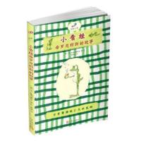 正版书籍 科学虫子：小青蛙希罗尼穆斯的故事 9787020115099 人民文学出版