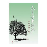 正版书籍 飞鸟对老树说 9787020116355 人民文学出版社