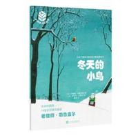 正版书籍 大师杰作的秘密 第三辑：冬天的小鸟 9787020117796 人民文学出版