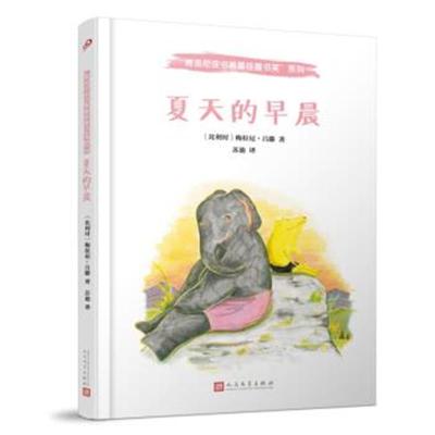 正版书籍 博洛尼亚书展童书奖：夏天的早晨 9787020119035 人民文学出版社