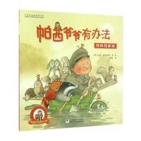 正版书籍 帕西爷爷有办法：找呀找新家 9787534294433 浙江少年儿童出版社
