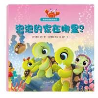 正版书籍 泡泡的家在哪里？ 9787519301965 群言出版社