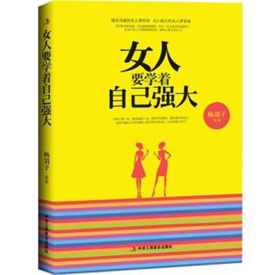 正版书籍 女人要学着自己强大 9787515815077 中华工商联合出版社