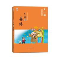 正版书籍 中国儿童文学名家典藏系列:木偶的森林 9787549341214 江西高校出