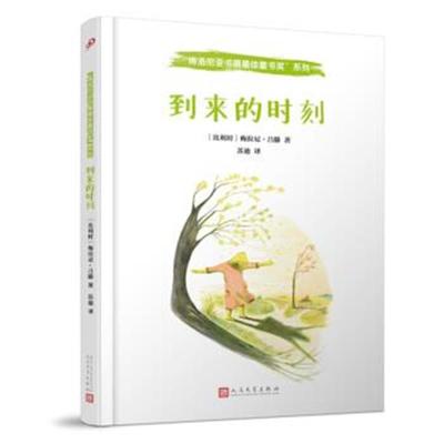 正版书籍 博洛尼亚书展童书奖：到来的时刻 9787020119257 人民文学出版社