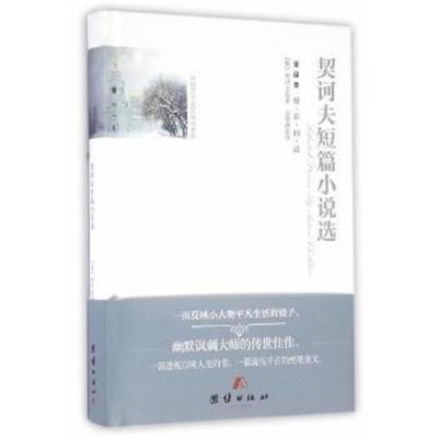 正版书籍 全译本精彩阅读-契诃夫短篇小说 9787512642690 团结出版社