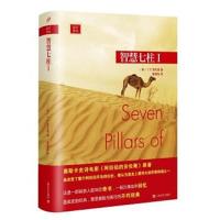 正版书籍 智慧七柱Ⅰ 9787532159543 上海文艺出版社
