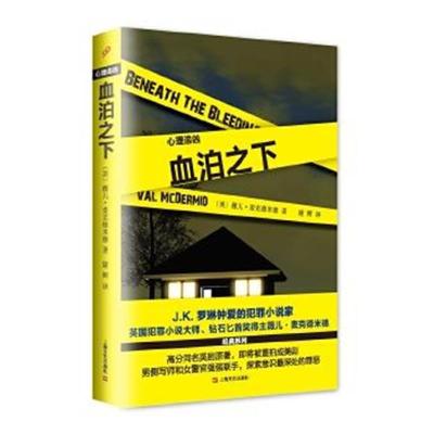 正版书籍 血泊之下(心理追凶系列) 9787532161546 上海文艺出版社