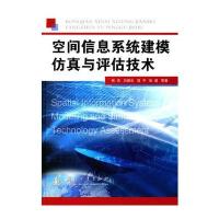 正版书籍 空间信息系统建模仿真与评估技术 9787118110630 国防工业出版社