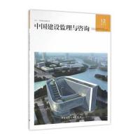 正版书籍 中国建设监理与咨询12 9787112200405 中国建筑工业出版社