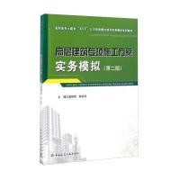 正版书籍 高层建筑专项施工方案实务模拟(第二版) 9787112184842 中国建筑