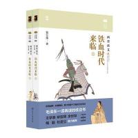 正版书籍 蔡东藩说中国史--铁血时代来临：两晋演义 9787122281272 化学工