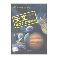 正版书籍 学科学魅力大探索 天文：新型天文观测台(彩图版) 9787565816932