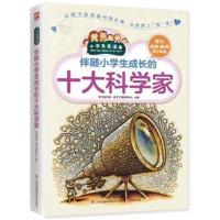 正版书籍 伴随小学生成长的十大科学家 9787553751856 江苏科学技术出版社