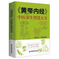 正版书籍 《黄帝内经》中医养生智慧大全 (生活 家系列) 9787560589336 西