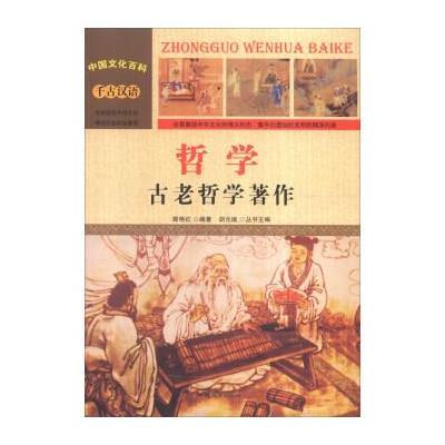 正版书籍 中国文化百科 千古汉语 哲学：古老哲学著作(彩图版) 97875658154
