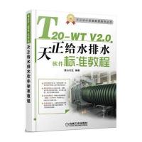 正版书籍 T20-WT V2 0天正给水排水软件标准教程 9787111546641 机械工业出