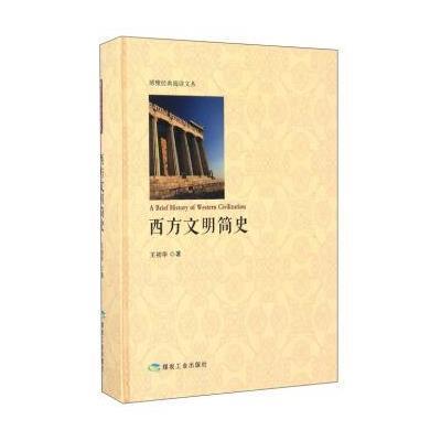 正版书籍 博雅经典阅读文丛：西方文明简史 9787502052737 煤炭工业出版社