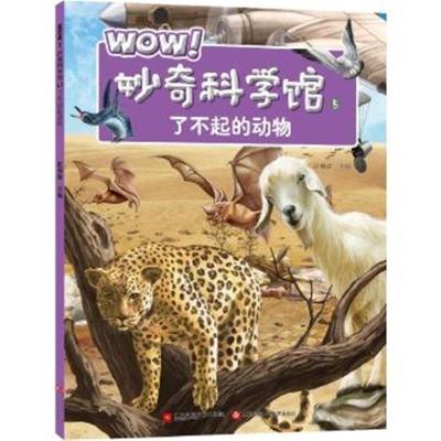 正版书籍 WOW！妙奇科学馆5：了不起的动物 9787539955889 江苏文艺出版社