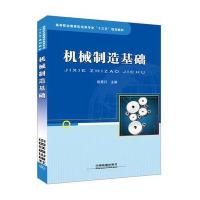 正版书籍 高等职业教育机电类专业“十三五”规划教材:机械制造基础 978711