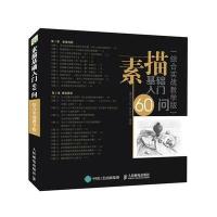 正版书籍 素描基础入门60问(综合实战教学版) 9787115432445 人民邮电出版