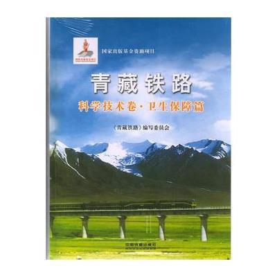 正版书籍 青藏铁路 科学技术卷 卫生保障篇 9787113115272 中国铁道出版社