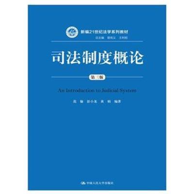 正版书籍 司法制度概论(第三版) 9787300233550 中国人民大学出版社