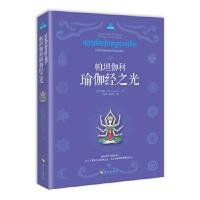 正版书籍 帕坦伽利瑜伽经之光 9787544367691 海南出版社