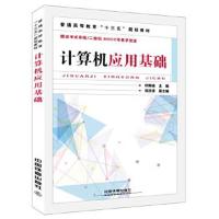正版书籍 普通高等教育“十三五”规划教材:计算机应用基础 9787113219222