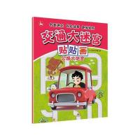 正版书籍 交通大迷宫贴贴画：公路大迷宫 9787113223670 中国铁道出版社