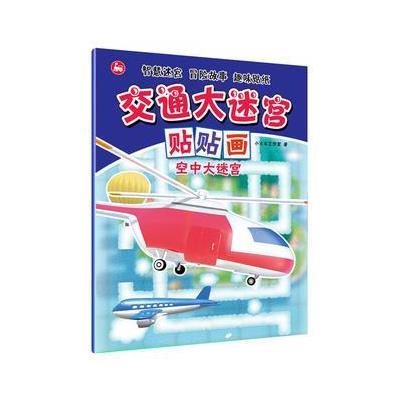 正版书籍 交通大迷宫贴贴画：空中大迷宫 9787113223656 中国铁道出版社