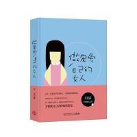 正版书籍 做宠爱自己的女人 9787547235799 吉林文史出版社