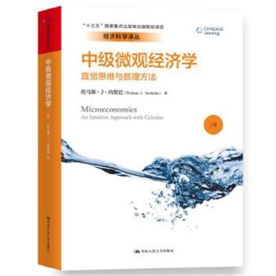 正版书籍 中级微观经济学——直觉思维与数理方法(经济科学译丛) 978730022