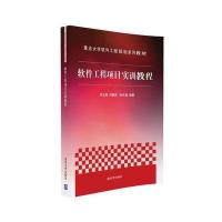 正版书籍 软件工程项目实训教程 9787302443414 清华大学出版社