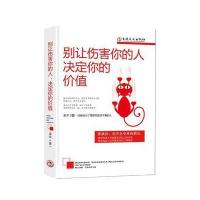 正版书籍 别让伤害你的人，决定你的价值 9787547235829 吉林文史出版社