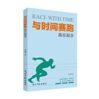 正版书籍 与时间赛跑：赢在起步 9787519420222 光明日报出版社